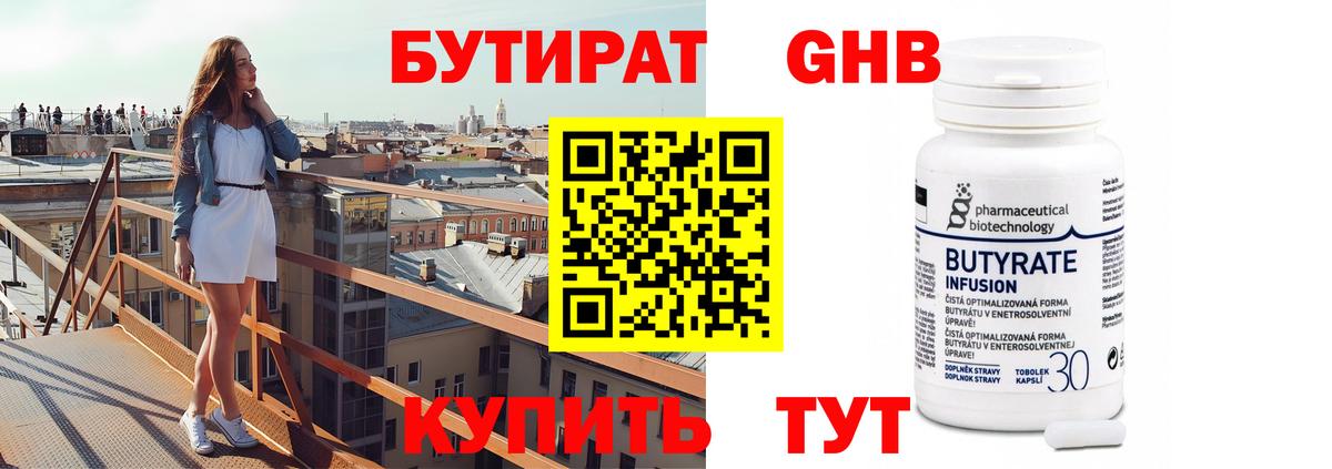 БУТИРАТ Butirat Волоколамск